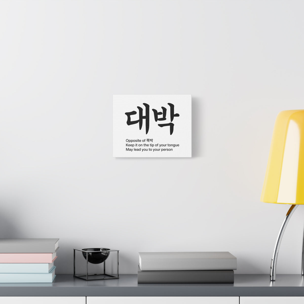 대박 Korean Calligraphy  Canvas