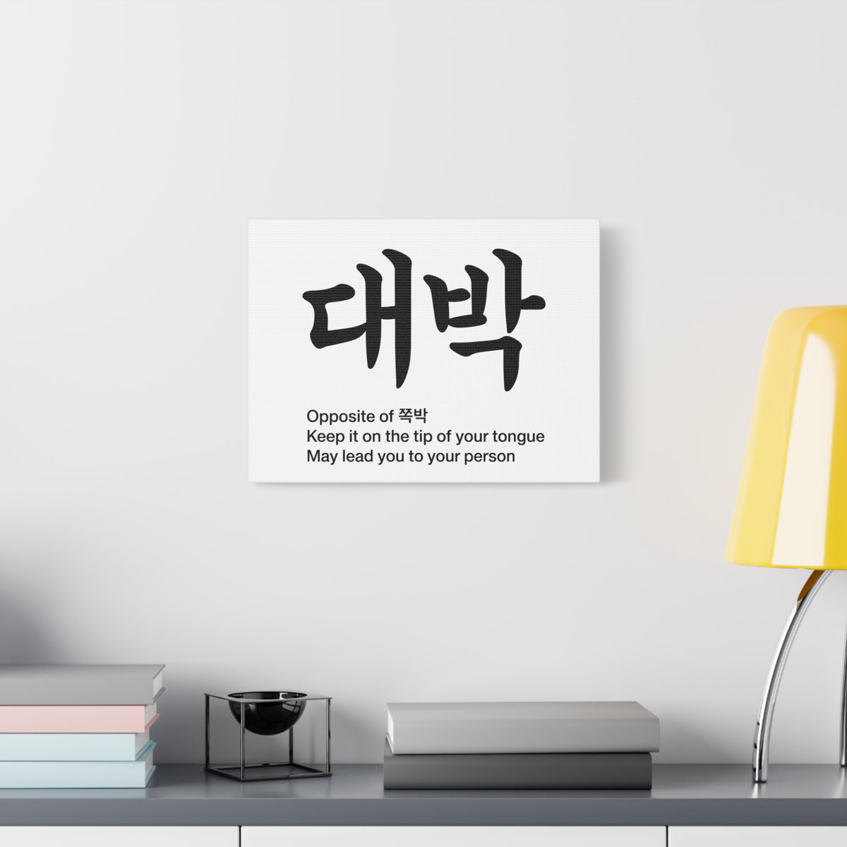 대박 Korean Calligraphy  Canvas