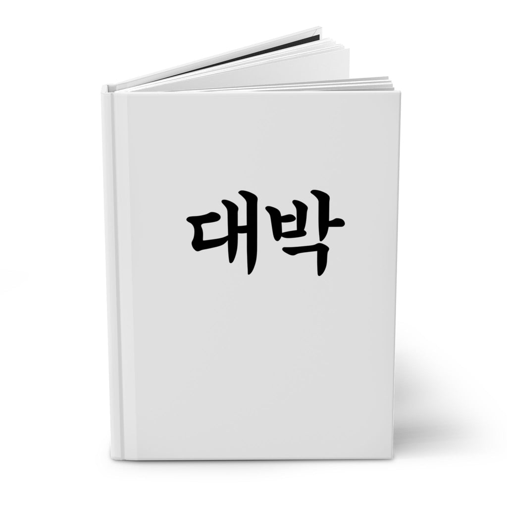 대박 (Daebak) Hardcover Journal