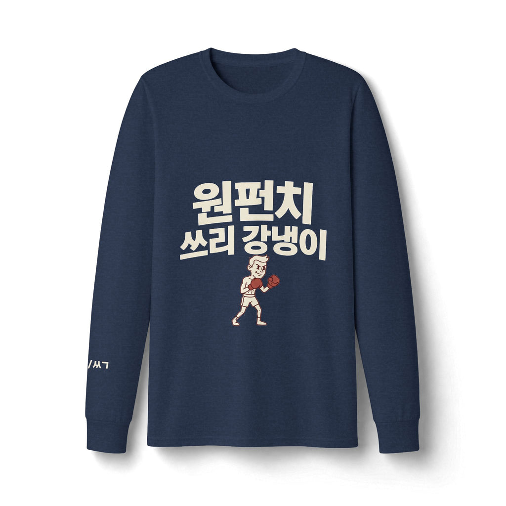 원펀치 쓰리 강냉이 — Long Sleeve T-Shirt