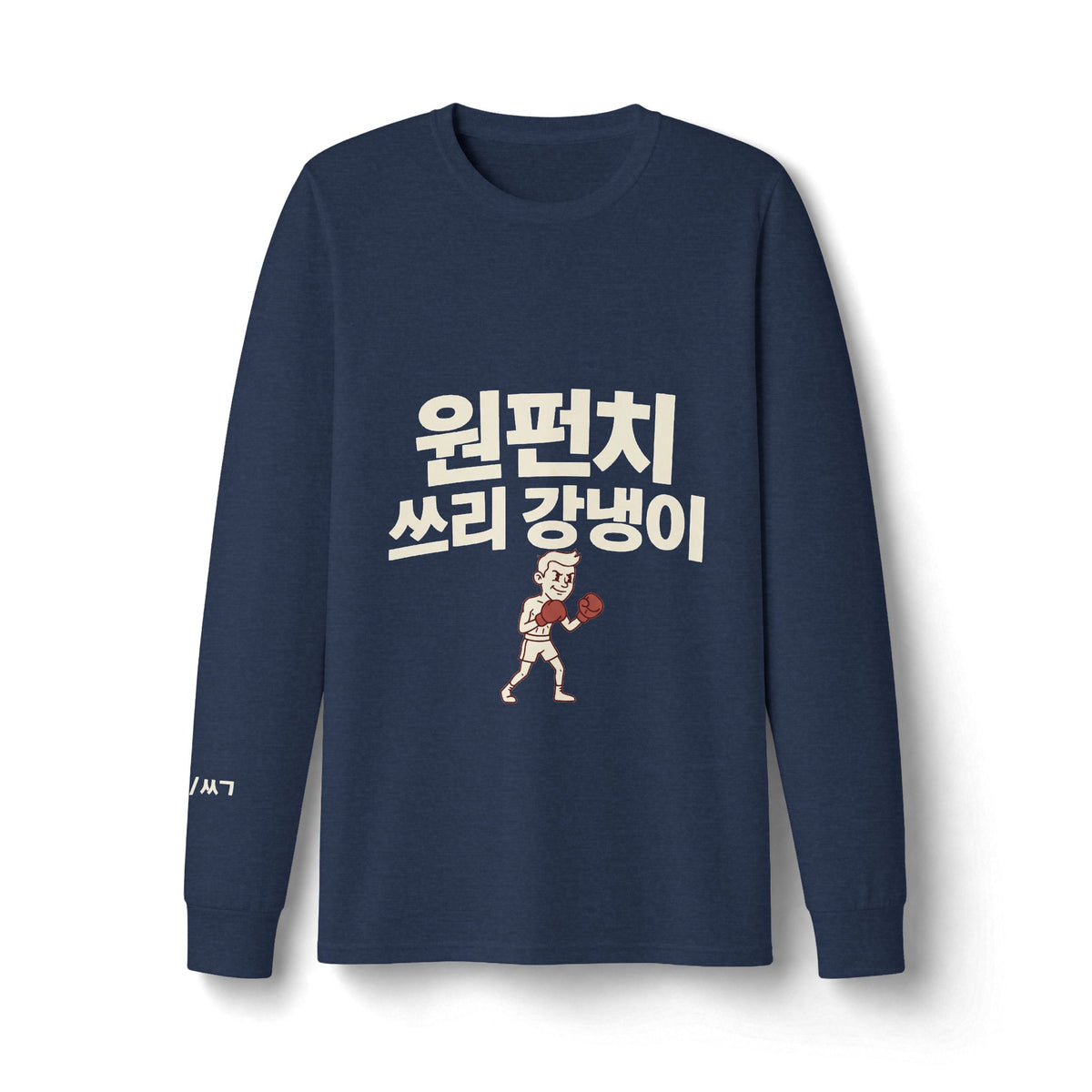 원펀치 쓰리 강냉이 — Long Sleeve T-Shirt