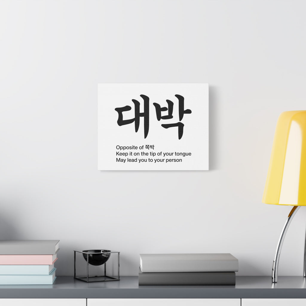 대박 Korean Calligraphy  Canvas