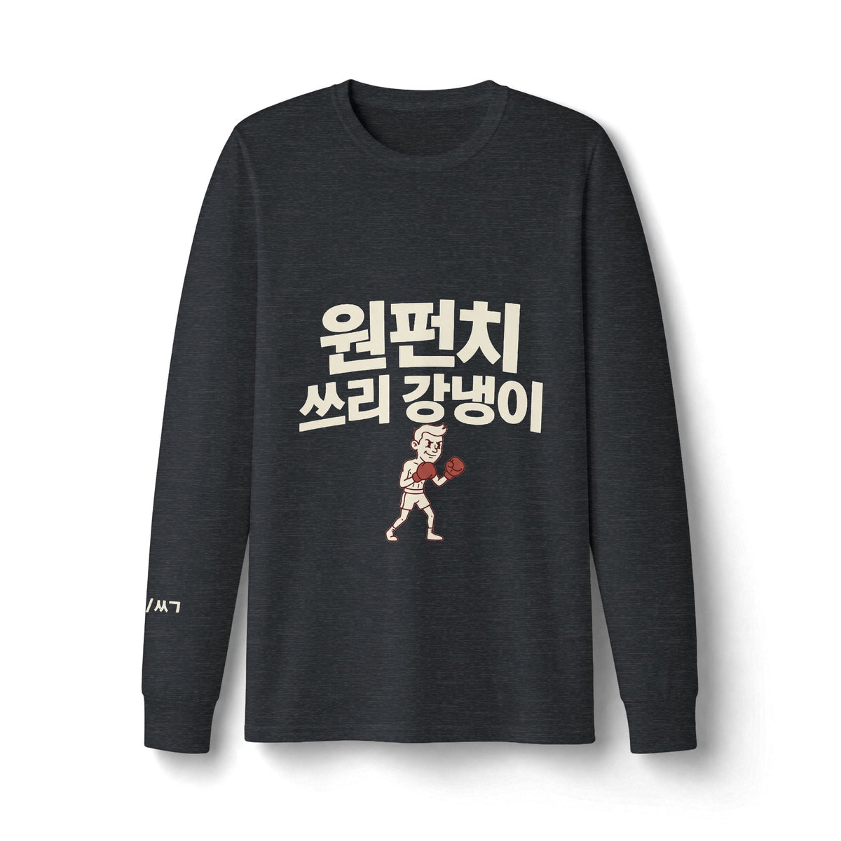 원펀치 쓰리 강냉이 — Long Sleeve T-Shirt