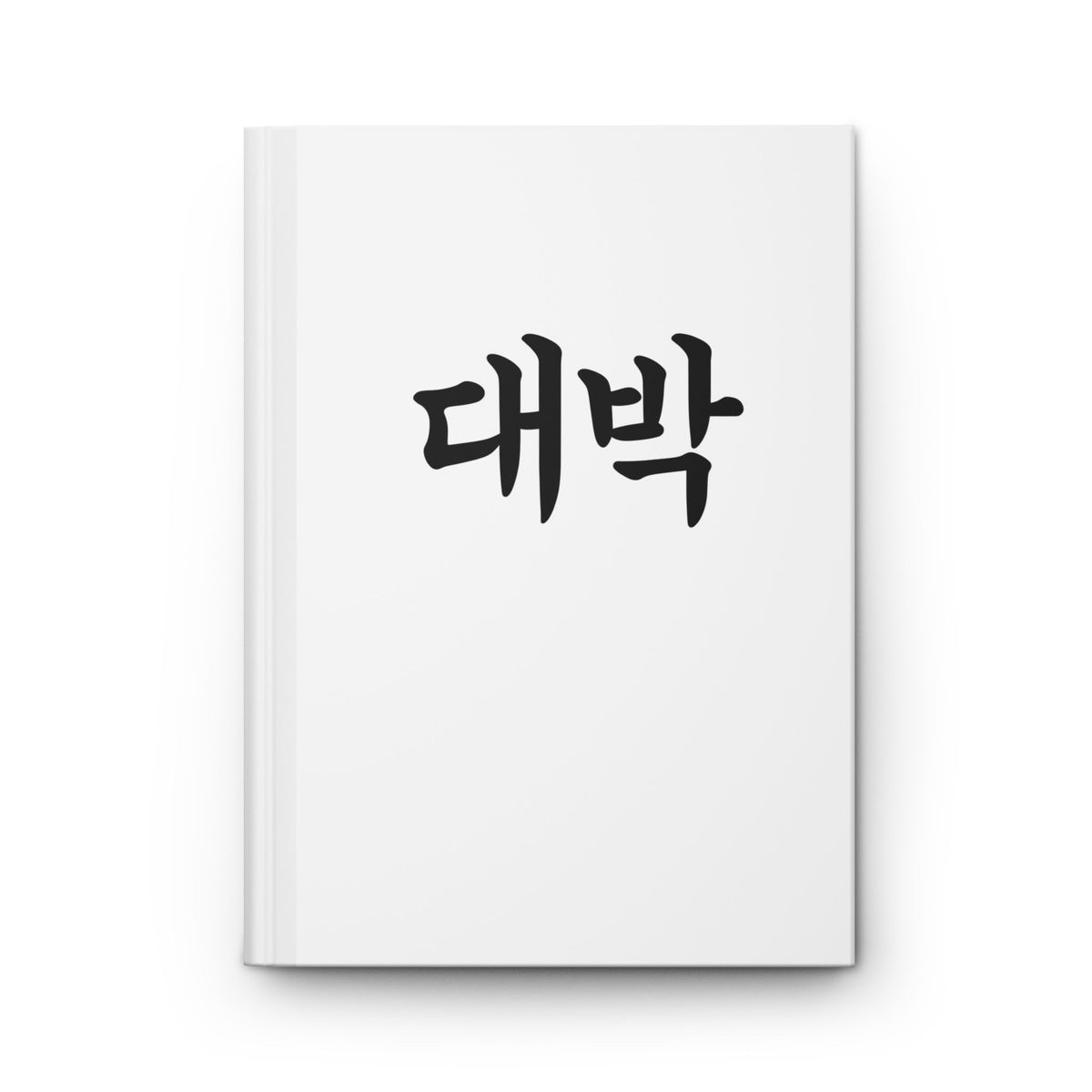 대박 (Daebak) Hardcover Journal