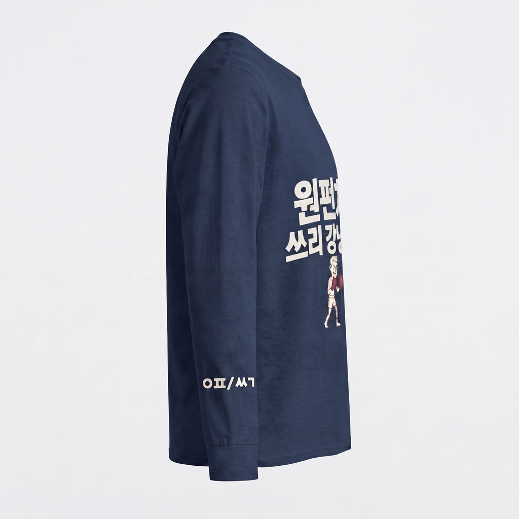 원펀치 쓰리 강냉이 — Long Sleeve T-Shirt