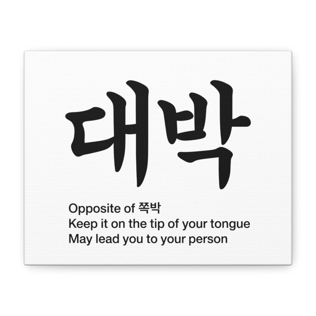 대박 Korean Calligraphy  Canvas