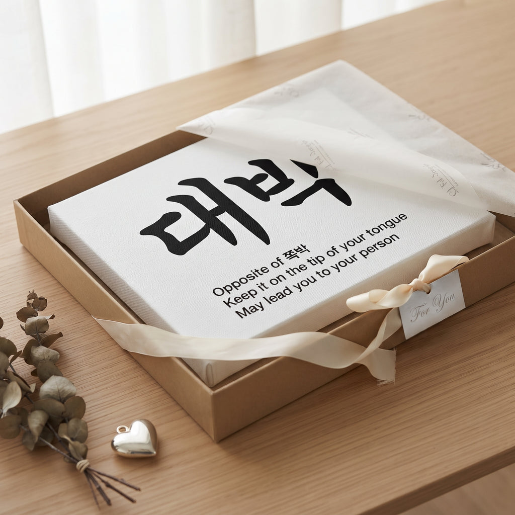 대박 Korean Calligraphy  Canvas